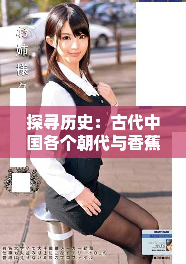 探寻历史：古代中国各个朝代与香蕉的奇妙渊源
