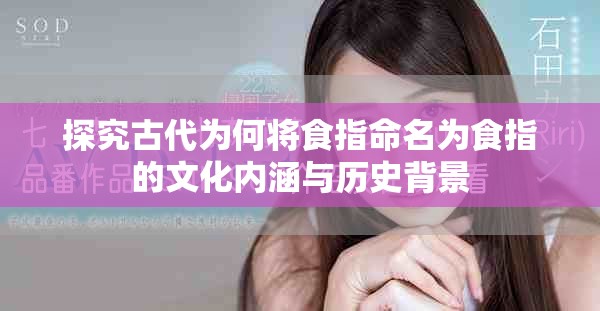 探究古代为何将食指命名为食指的文化内涵与历史背景