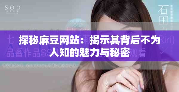 探秘麻豆网站：揭示其背后不为人知的魅力与秘密