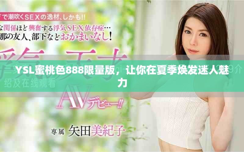 YSL蜜桃色888限量版，让你在夏季焕发迷人魅力