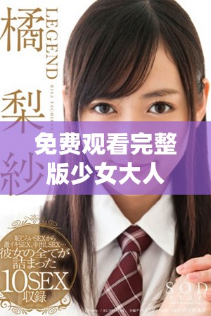 免费观看完整版少女大人在线剧集尽享精彩剧情