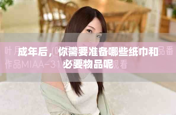 成年后，你需要准备哪些纸巾和必要物品呢