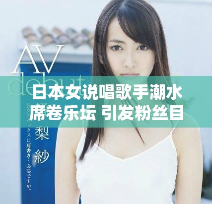 日本女说唱歌手潮水席卷乐坛 引发粉丝目不暇接的热潮