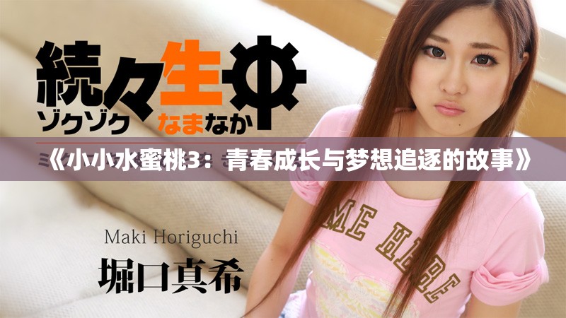《小小水蜜桃3：青春成长与梦想追逐的故事》