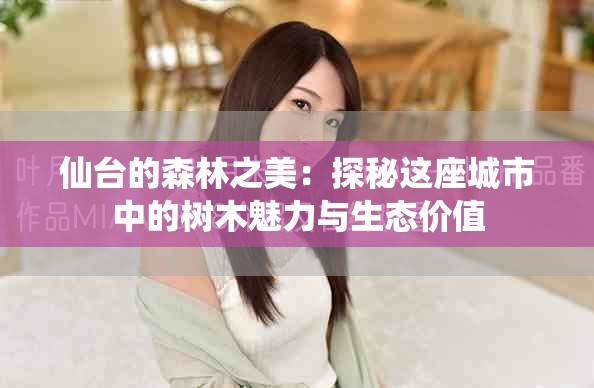 仙台的森林之美：探秘这座城市中的树木魅力与生态价值