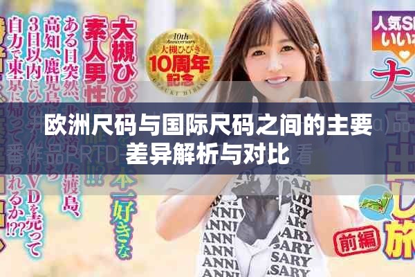 欧洲尺码与国际尺码之间的主要差异解析与对比