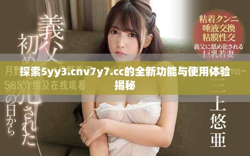 探索5yy3.cnv7y7.cc的全新功能与使用体验揭秘
