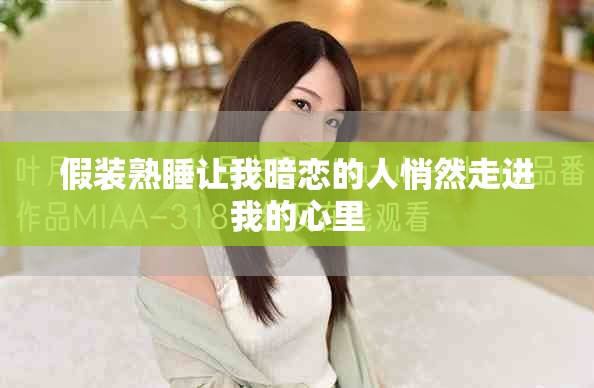 假装熟睡让我暗恋的人悄然走进我的心里