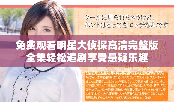 免费观看明星大侦探高清完整版全集轻松追剧享受悬疑乐趣