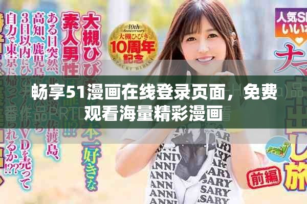 畅享51漫画在线登录页面，免费观看海量精彩漫画