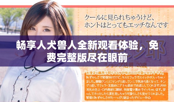 畅享人犬兽人全新观看体验，免费完整版尽在眼前