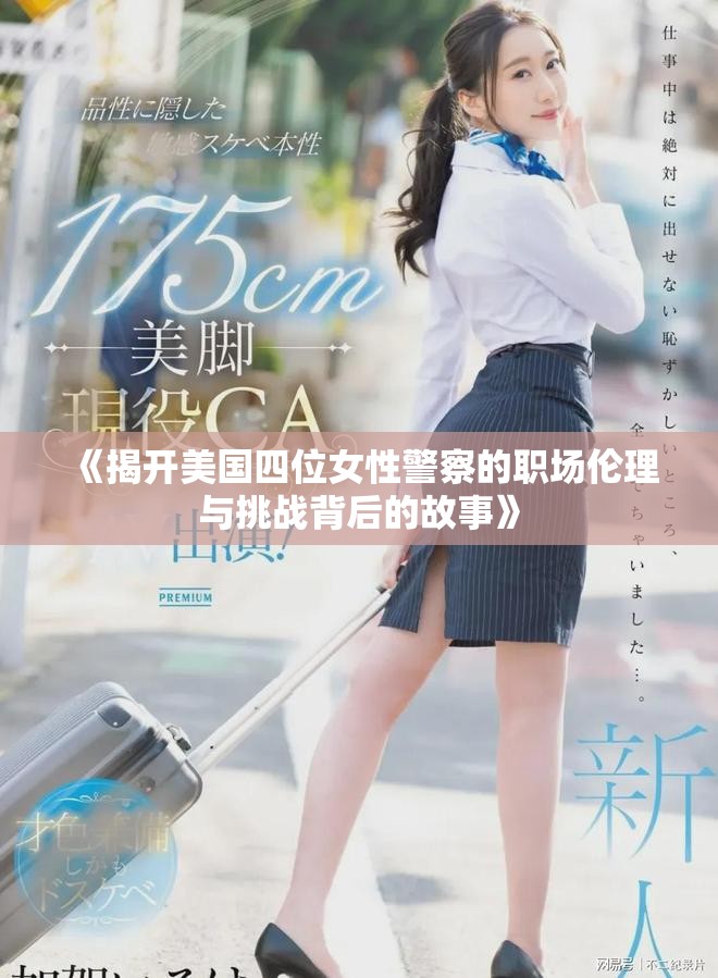 《揭开美国四位女性警察的职场伦理与挑战背后的故事》