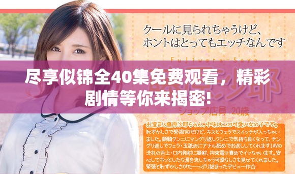 尽享似锦全40集免费观看，精彩剧情等你来揭密!