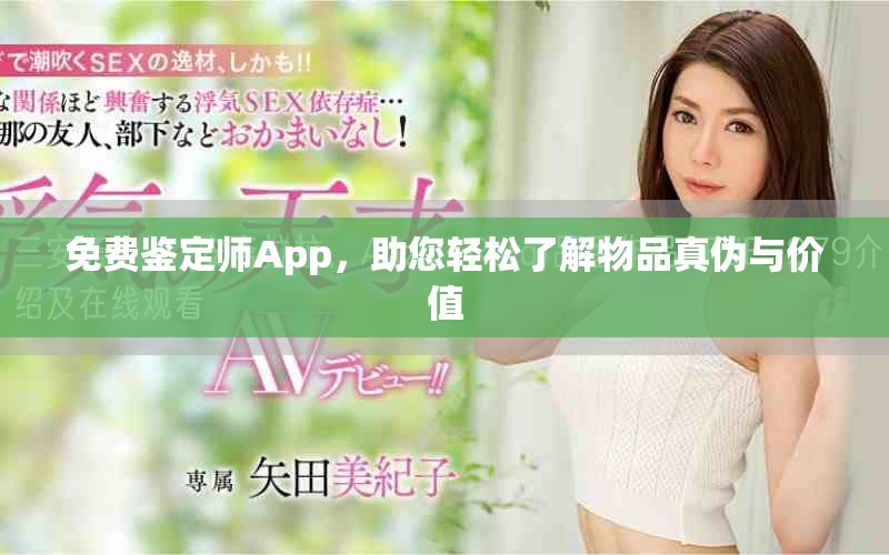免费鉴定师App，助您轻松了解物品真伪与价值