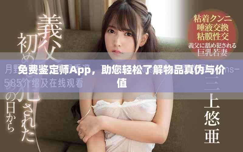 免费鉴定师App，助您轻松了解物品真伪与价值