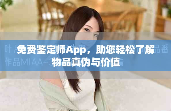 免费鉴定师App，助您轻松了解物品真伪与价值