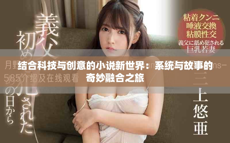 结合科技与创意的小说新世界：系统与故事的奇妙融合之旅