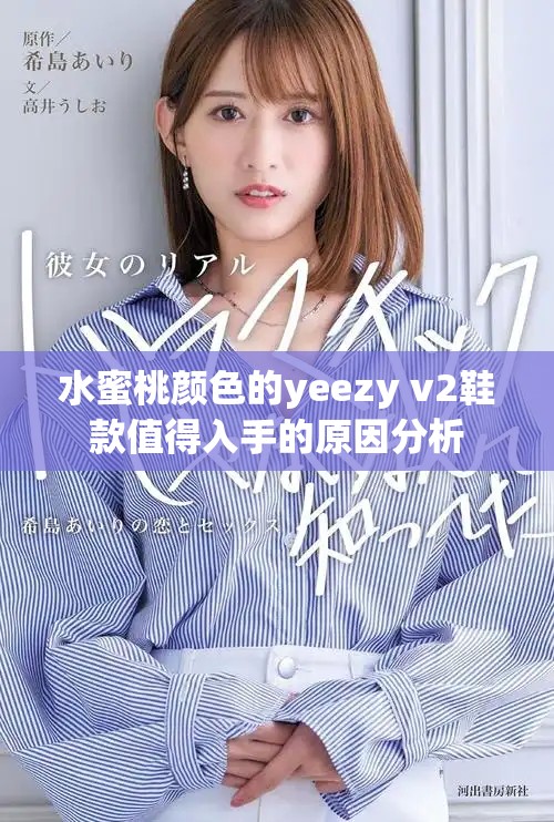 水蜜桃颜色的yeezy v2鞋款值得入手的原因分析