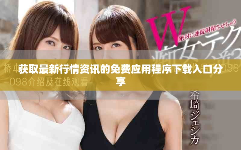 获取最新行情资讯的免费应用程序下载入口分享