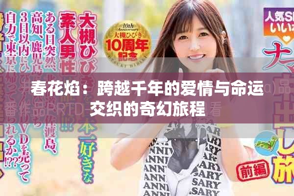 春花焰：跨越千年的爱情与命运交织的奇幻旅程