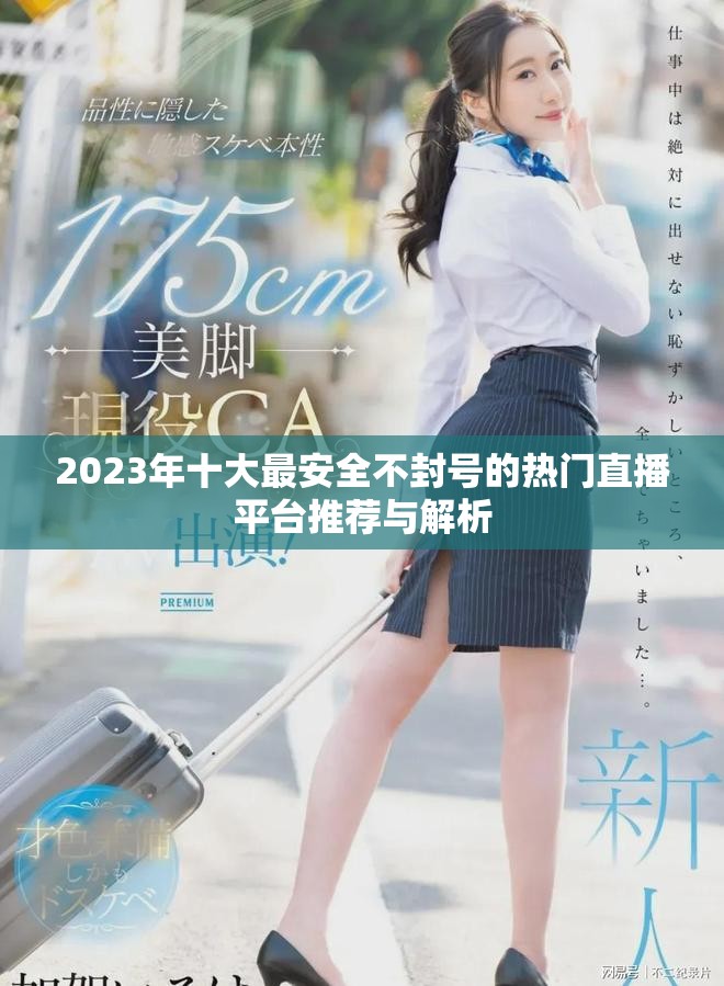 2023年十大最安全不封号的热门直播平台推荐与解析
