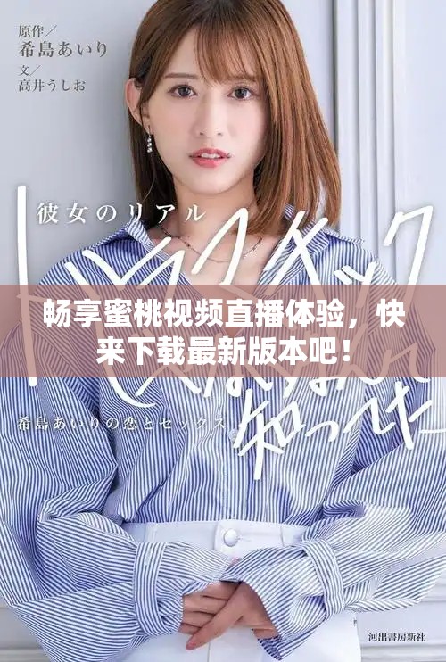 畅享蜜桃视频直播体验，快来下载最新版本吧！