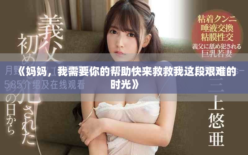 《妈妈，我需要你的帮助快来救救我这段艰难的时光》