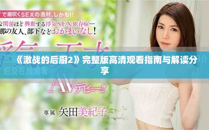 《激战的后厨2》完整版高清观看指南与解读分享