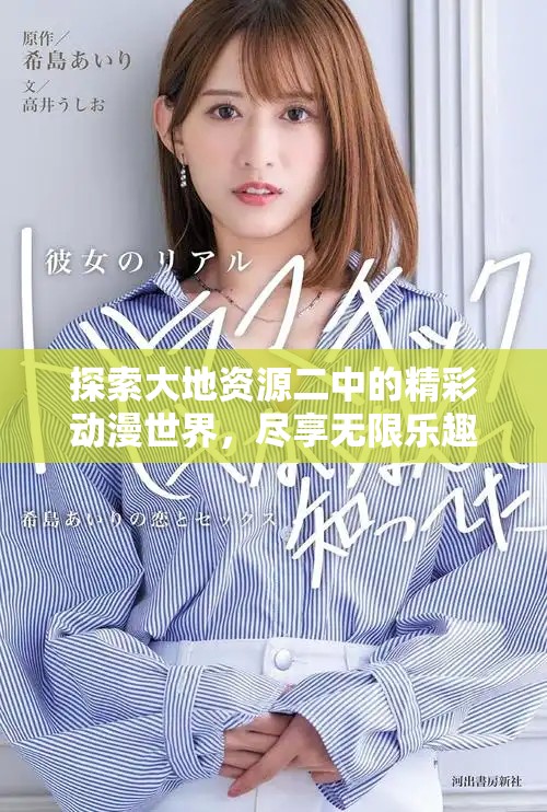 探索大地资源二中的精彩动漫世界，尽享无限乐趣与创意冒险