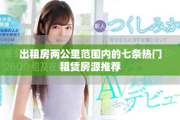 出租房两公里范围内的七条热门租赁房源推荐
