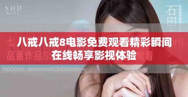 八戒八戒8电影免费观看精彩瞬间在线畅享影视体验