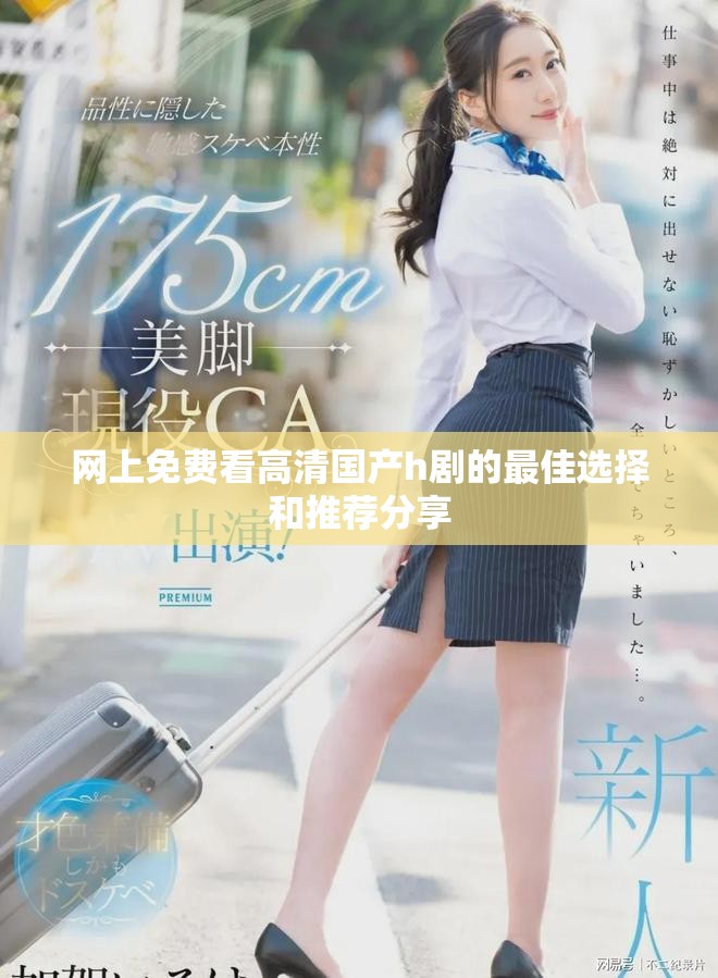 网上免费看高清国产h剧的最佳选择和推荐分享