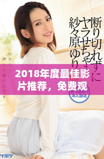 2018年度最佳影片推荐，免费观看全网精彩大片