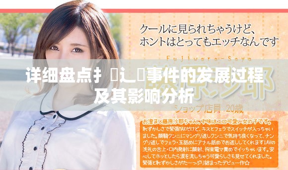 详细盘点扌喿辶畐事件的发展过程及其影响分析
