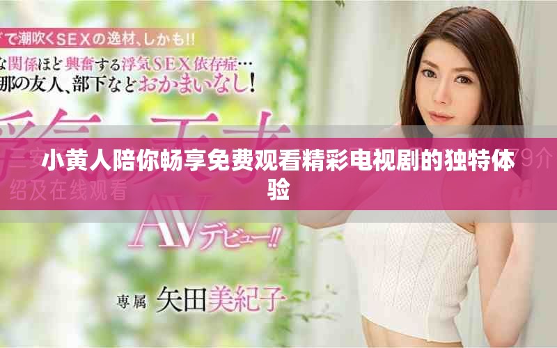 小黄人陪你畅享免费观看精彩电视剧的独特体验