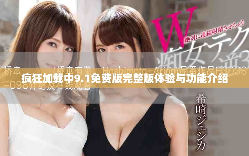 疯狂加载中9.1免费版完整版体验与功能介绍
