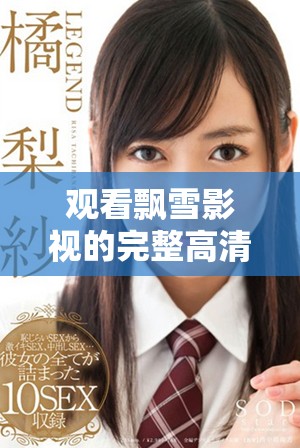 观看飘雪影视的完整高清在线版本体验精彩剧情