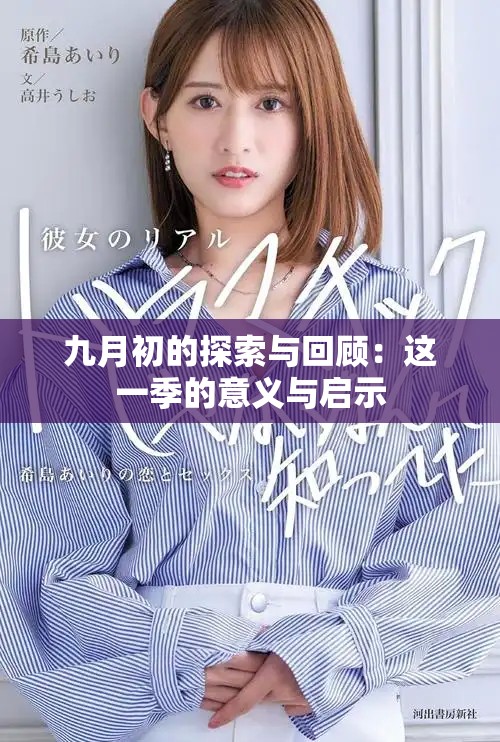 九月初的探索与回顾：这一季的意义与启示