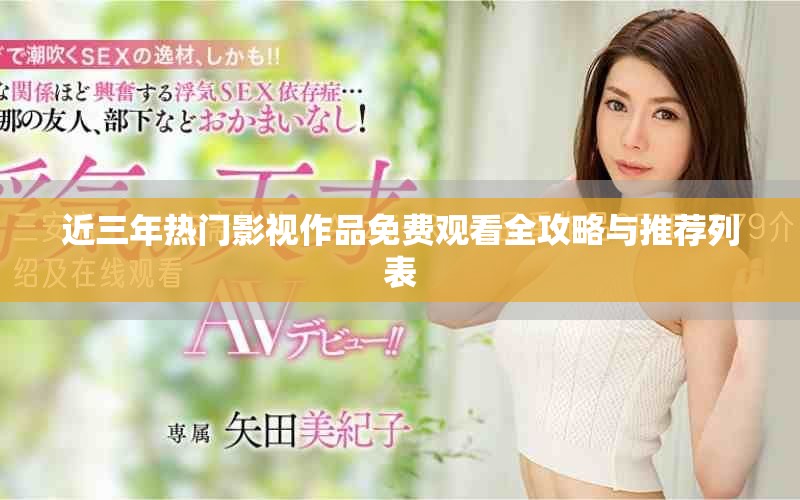 近三年热门影视作品免费观看全攻略与推荐列表