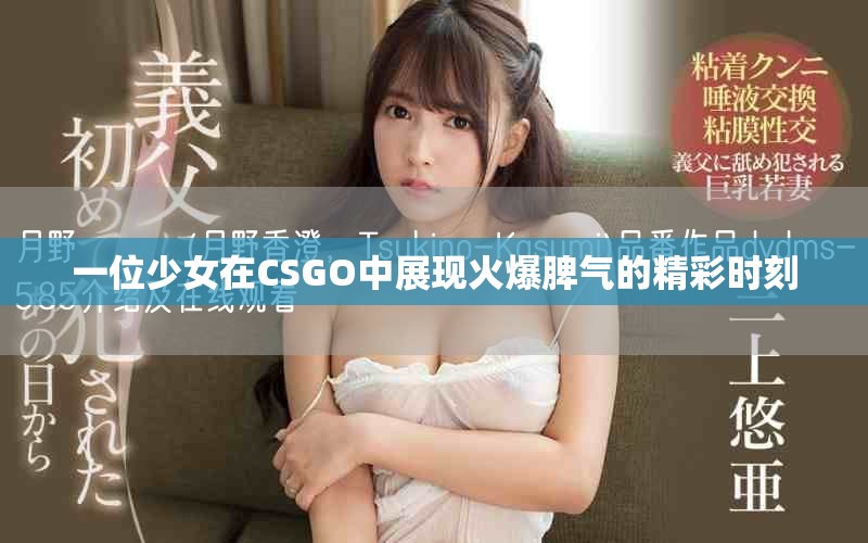 一位少女在CSGO中展现火爆脾气的精彩时刻