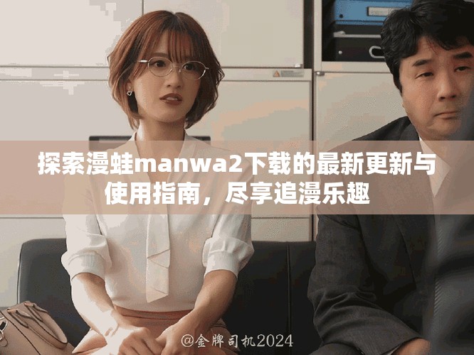 探索漫蛙manwa2下载的最新更新与使用指南，尽享追漫乐趣