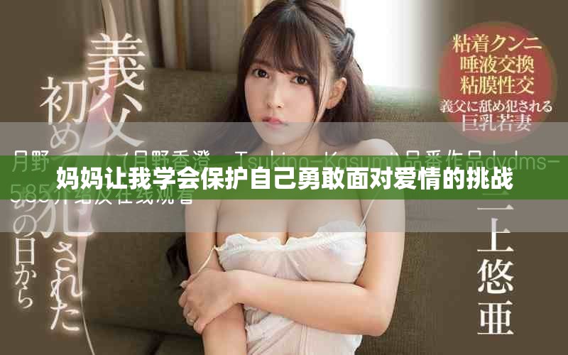 妈妈让我学会保护自己勇敢面对爱情的挑战