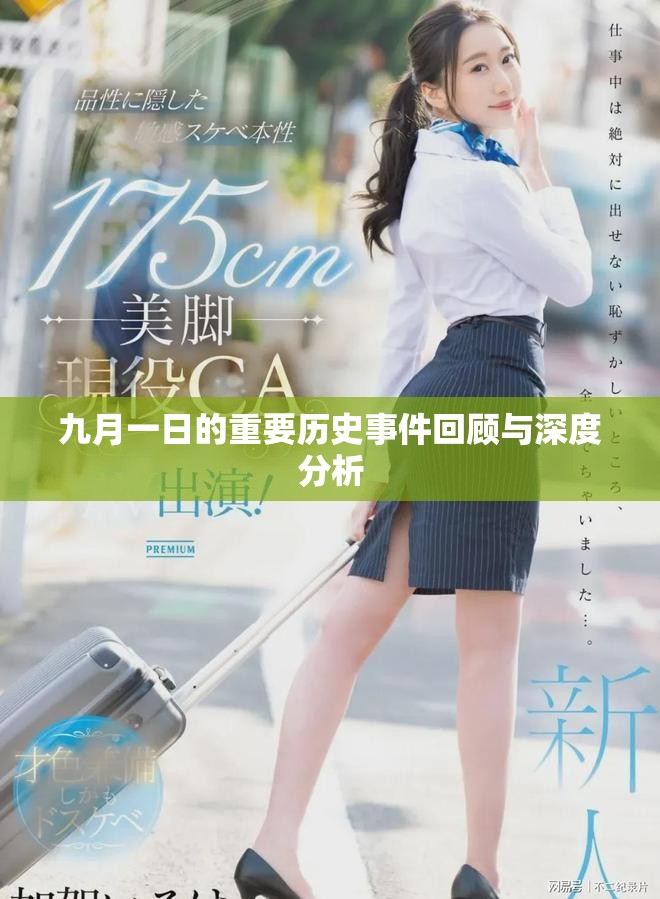 九月一日的重要历史事件回顾与深度分析