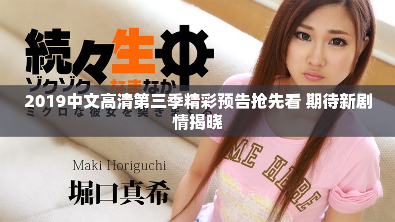 2019中文高清第三季精彩预告抢先看 期待新剧情揭晓