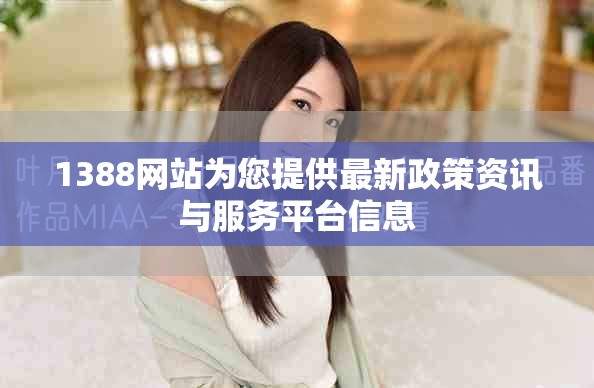 1388网站为您提供最新政策资讯与服务平台信息