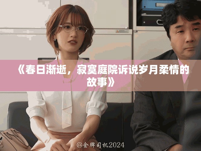 《春日渐逝，寂寞庭院诉说岁月柔情的故事》