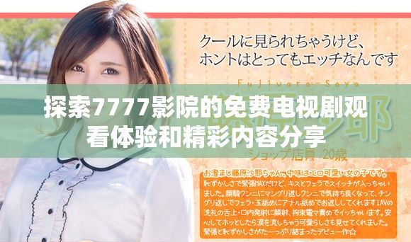 探索7777影院的免费电视剧观看体验和精彩内容分享