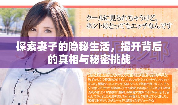 探索妻子的隐秘生活，揭开背后的真相与秘密挑战