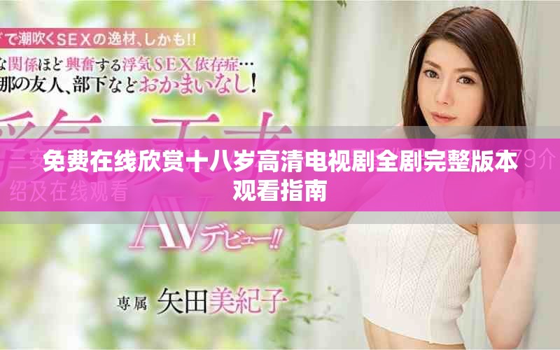 免费在线欣赏十八岁高清电视剧全剧完整版本观看指南