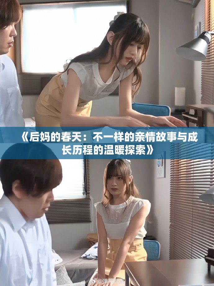 《后妈的春天：不一样的亲情故事与成长历程的温暖探索》